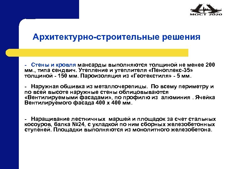 Архитектурно-строительные решения - Стены и кровля мансарды выполняются толщиной не менее 200 мм. ,