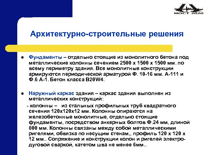 Архитектурно-строительные решения l Фундаменты – отдельно стоящие из монолитного бетона под металлические колонны сечением