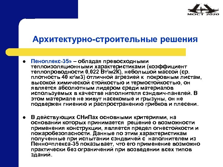 Архитектурно-строительные решения l Пеноплекс-35» – обладая превосходными теплоизоляционными характеристиками (коэффициент теплопроводности 0, 022 Втм