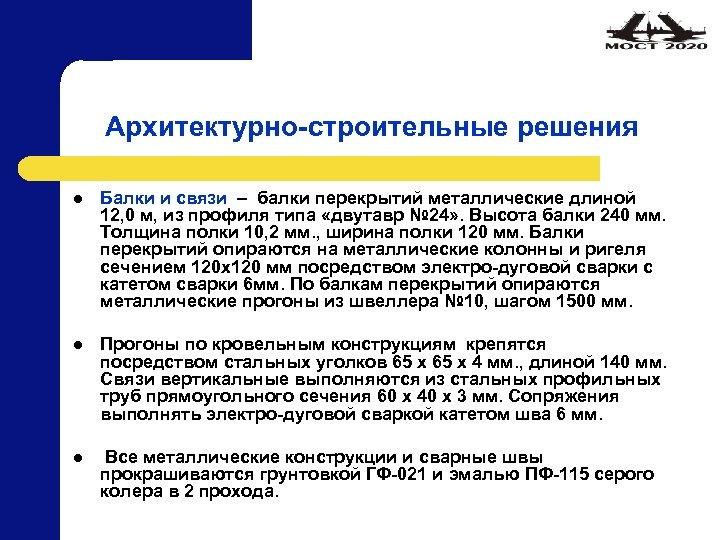Архитектурно-строительные решения l Балки и связи – балки перекрытий металлические длиной 12, 0 м,