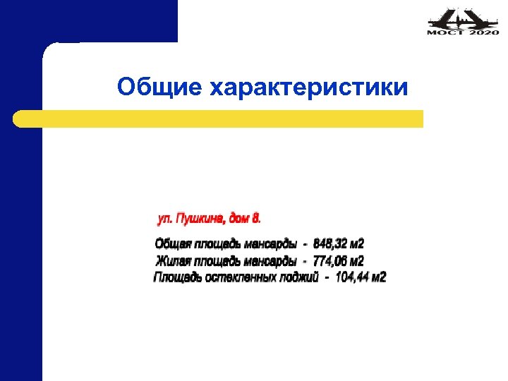 Общие характеристики 