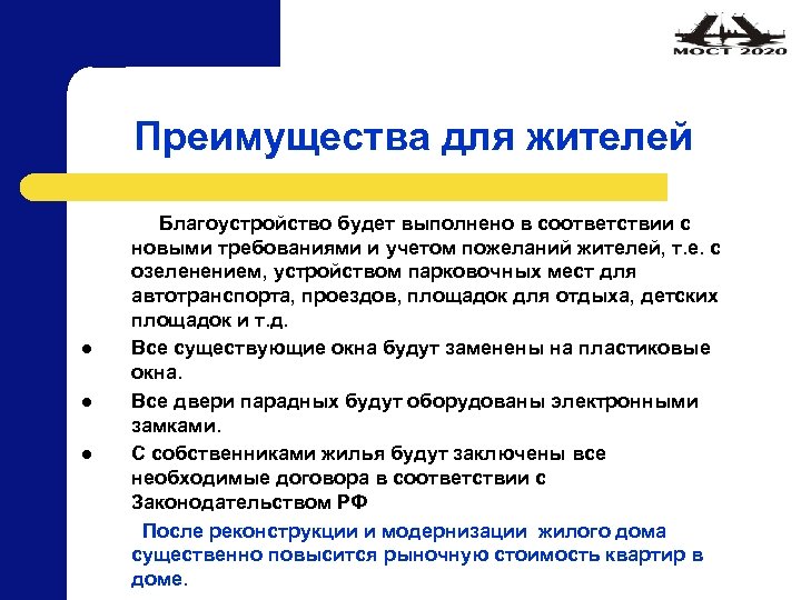 Преимущества для жителей l l l Благоустройство будет выполнено в соответствии с новыми требованиями