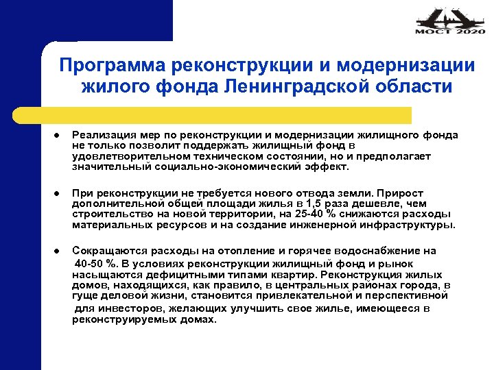 Программа реконструкции и модернизации жилого фонда Ленинградской области l Реализация мер по реконструкции и