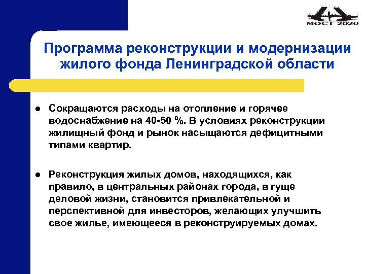 Программа реконструкции и модернизации жилого фонда Ленинградской области l Сокращаются расходы на отопление и