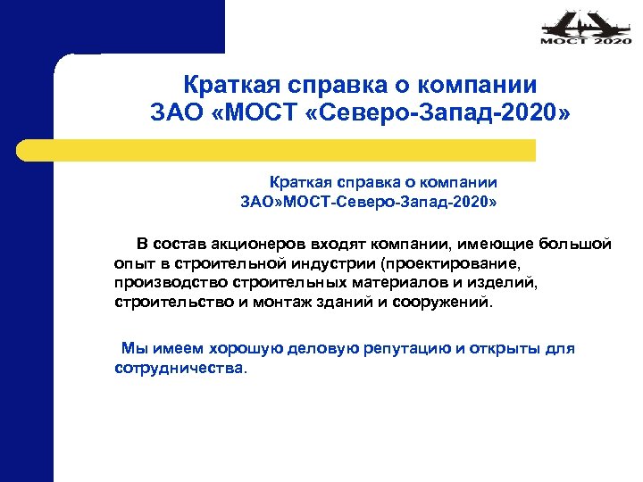 Краткая справка о компании ЗАО «МОСТ «Северо-Запад-2020» Краткая справка о компании ЗАО» МОСТ-Северо-Запад-2020» В