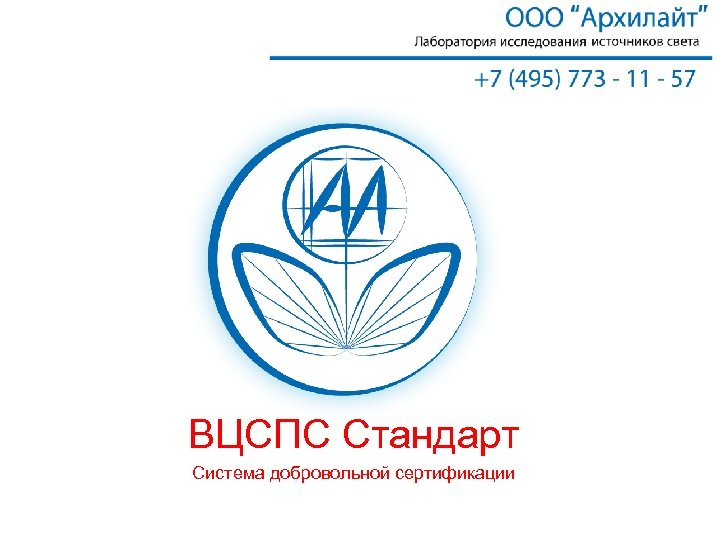 ВЦСПС Стандарт Система добровольной сертификации 