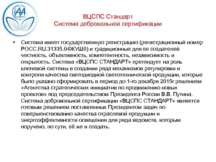 ВЦСПС Стандарт Система добровольной сертификации • Система имеет государственную регистрацию (регистрационный номер РОСС. RU.