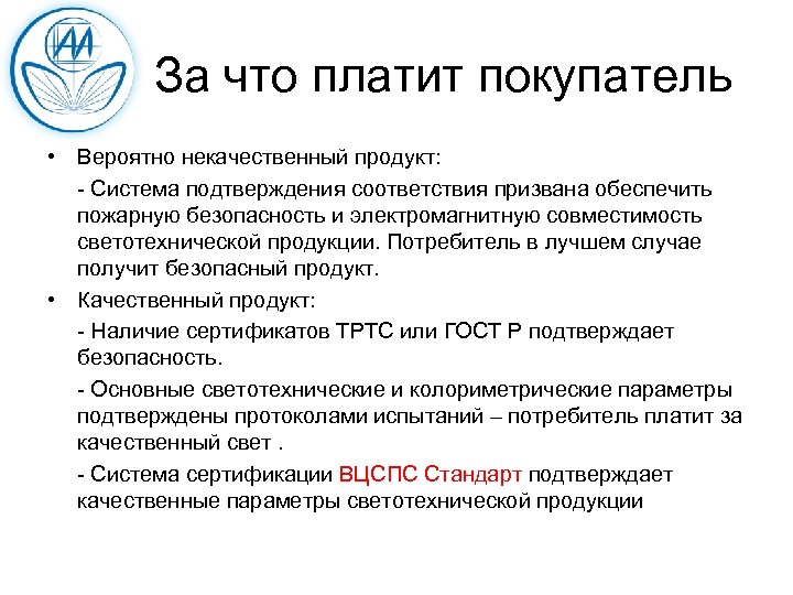  За что платит покупатель • Вероятно некачественный продукт: - Система подтверждения соответствия призвана