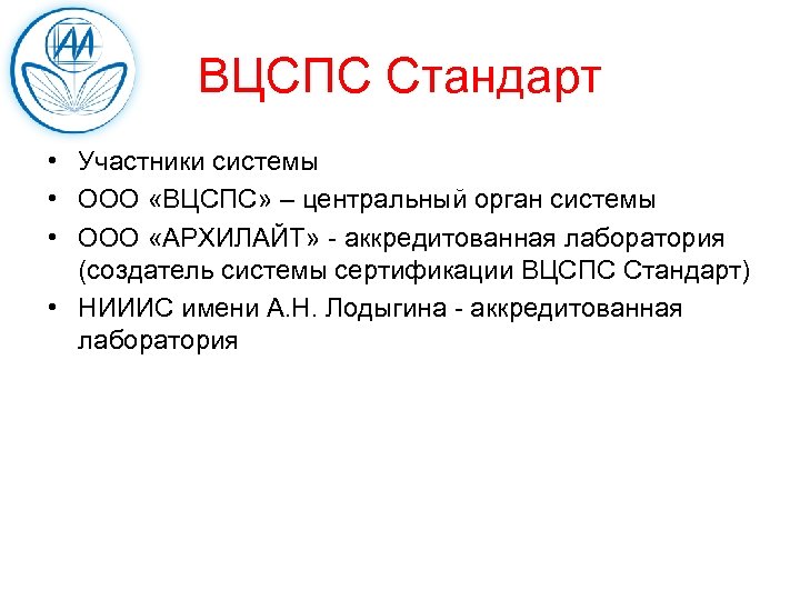 ВЦСПС Стандарт • Участники системы • ООО «ВЦСПС» – центральный орган системы • ООО