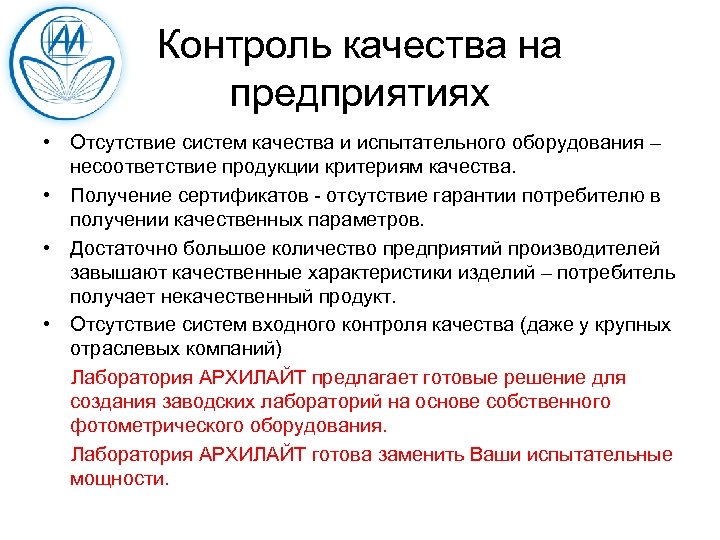 Контроль качества на предприятиях • Отсутствие систем качества и испытательного оборудования – несоответствие продукции