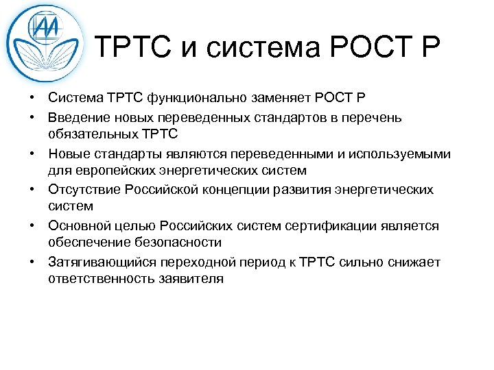  ТРТС и система РОСТ Р • Система ТРТС функционально заменяет РОСТ Р •