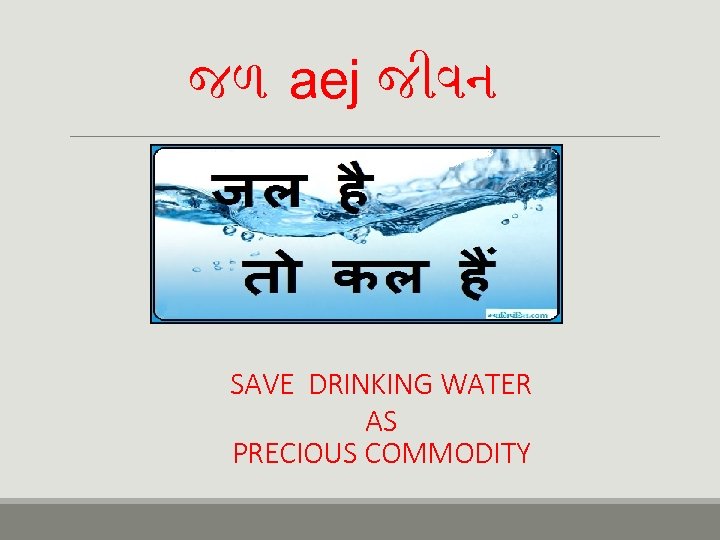 જળ aej જ વન SAVE DRINKING WATER AS PRECIOUS COMMODITY 