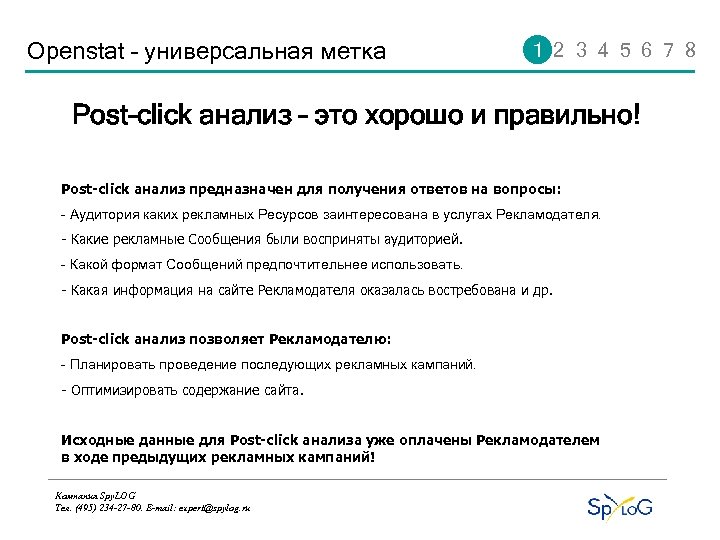 Openstat – универсальная метка 1 2 3 4 5 6 7 8 Post-click анализ