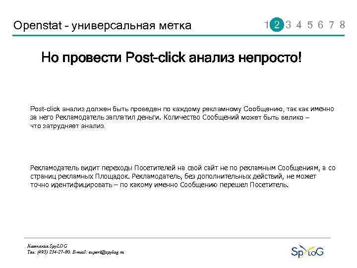 Openstat – универсальная метка 1 2 3 4 5 6 7 8 Но провести