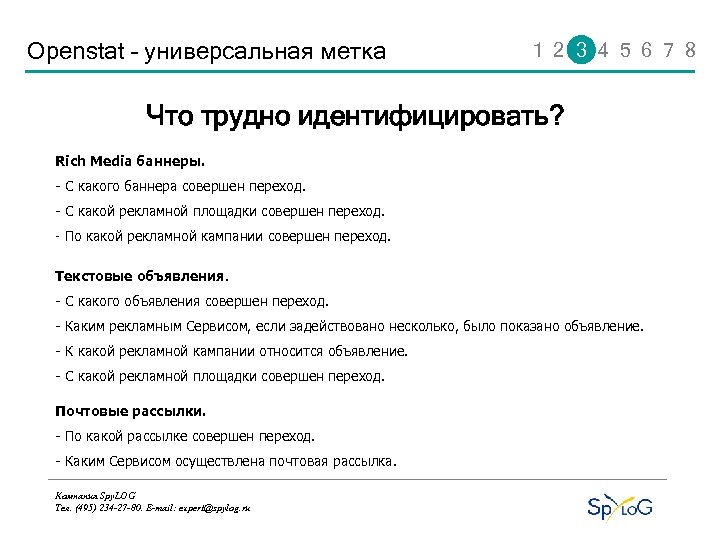 Openstat – универсальная метка 1 2 3 4 5 6 7 8 Что трудно