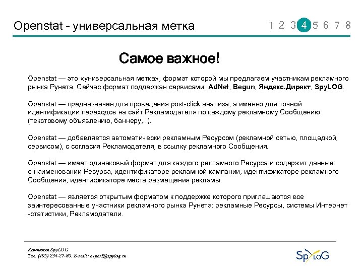 Openstat – универсальная метка 1 2 3 4 5 6 7 8 Самое важное!