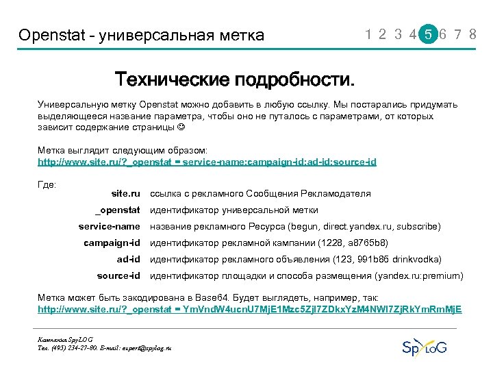 Openstat – универсальная метка 1 2 3 4 5 6 7 8 Технические подробности.