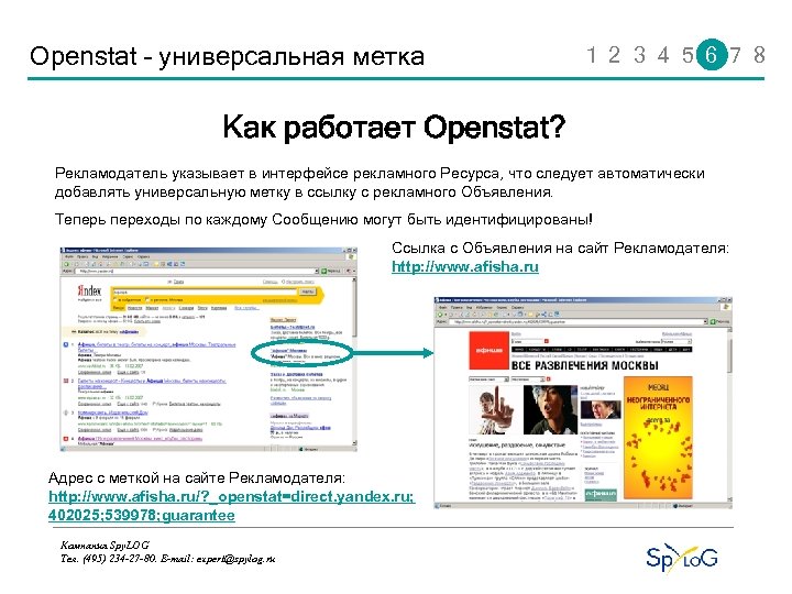 Openstat – универсальная метка 1 2 3 4 5 6 7 8 Как работает