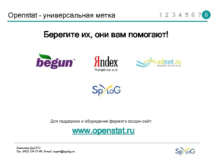 Openstat – универсальная метка 1 2 3 4 5 6 7 8 Берегите их,