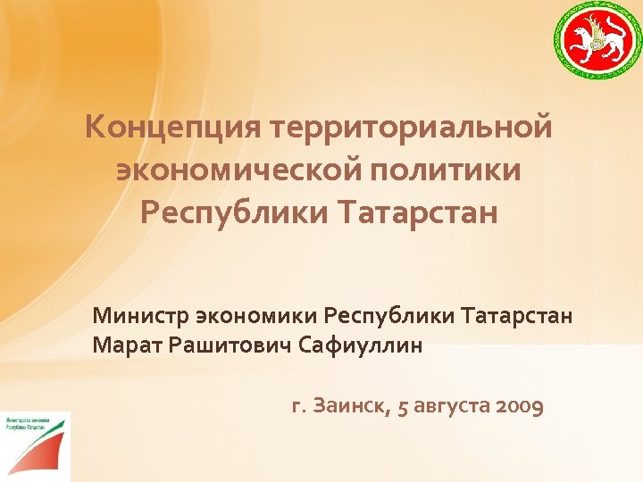 Концепция территориальной экономической политики Республики Татарстан Министр экономики Республики Татарстан Марат Рашитович Сафиуллин г.