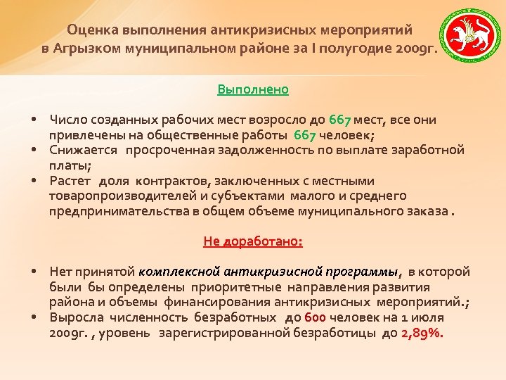 Оценка выполнения антикризисных мероприятий в Агрызком муниципальном районе за I полугодие 2009 г. Выполнено