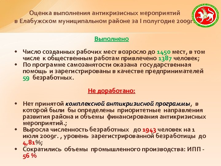 Оценка выполнения антикризисных мероприятий в Елабужском муниципальном районе за I полугодие 2009 г. Выполнено