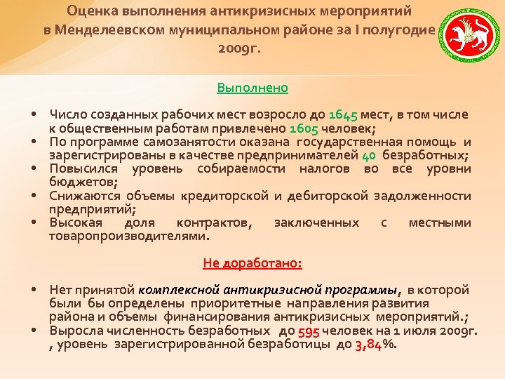 Оценка выполнения антикризисных мероприятий в Менделеевском муниципальном районе за I полугодие 2009 г. Выполнено