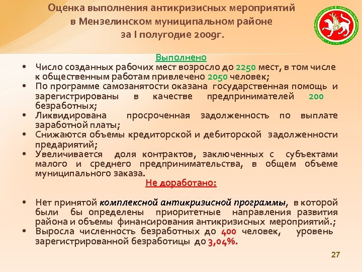 Оценка выполнения антикризисных мероприятий в Мензелинском муниципальном районе за I полугодие 2009 г. •