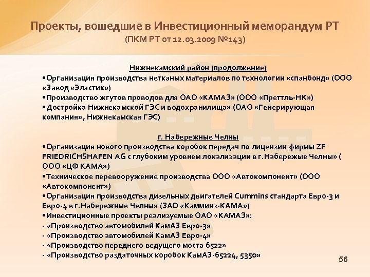 Проекты, вошедшие в Инвестиционный меморандум РТ (ПКМ РТ от 12. 03. 2009 № 143)