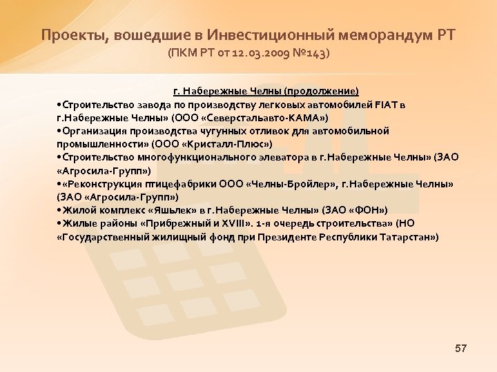 Проекты, вошедшие в Инвестиционный меморандум РТ (ПКМ РТ от 12. 03. 2009 № 143)