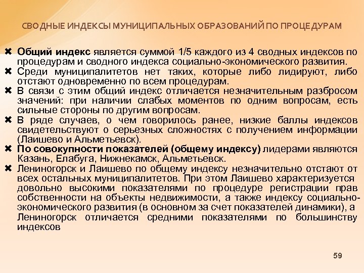 СВОДНЫЕ ИНДЕКСЫ МУНИЦИПАЛЬНЫХ ОБРАЗОВАНИЙ ПО ПРОЦЕДУРАМ Общий индекс является суммой 1/5 каждого из 4