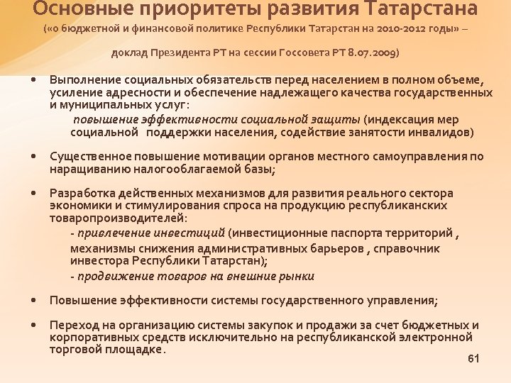 Основные приоритеты развития Татарстана ( «о бюджетной и финансовой политике Республики Татарстан на 2010