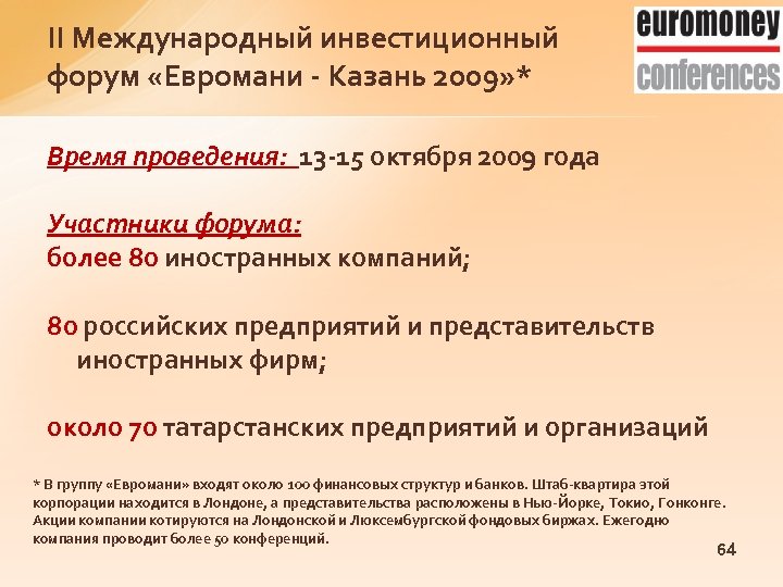 II Международный инвестиционный форум «Евромани - Казань 2009» * Время проведения: 13 -15 октября