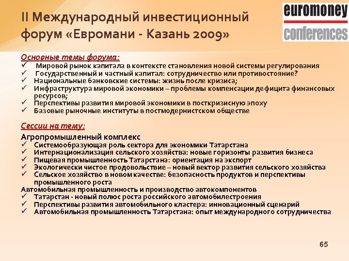 II Международный инвестиционный форум «Евромани - Казань 2009» Основные темы форума: ü Мировой рынок