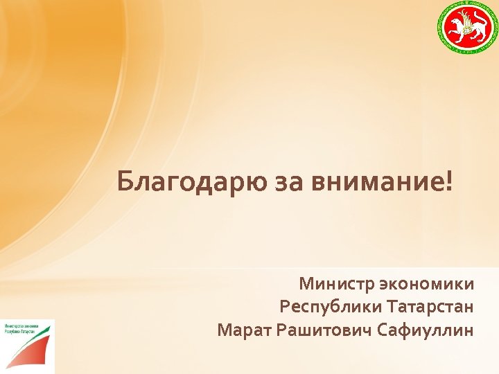 Благодарю за внимание! Министр экономики Республики Татарстан Марат Рашитович Сафиуллин 