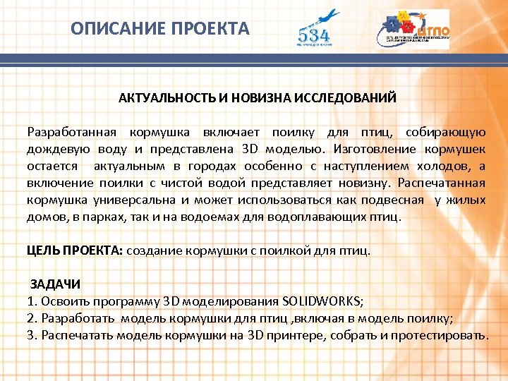 ОПИСАНИЕ ПРОЕКТА АКТУАЛЬНОСТЬ И НОВИЗНА ИССЛЕДОВАНИЙ Разработанная кормушка включает поилку для птиц, собирающую дождевую