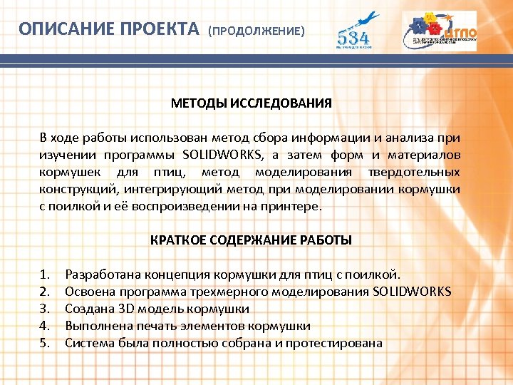 ОПИСАНИЕ ПРОЕКТА (ПРОДОЛЖЕНИЕ) МЕТОДЫ ИССЛЕДОВАНИЯ В ходе работы использован метод сбора информации и анализа