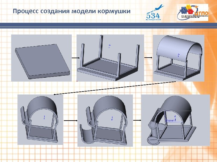 Процесс создания модели кормушки 