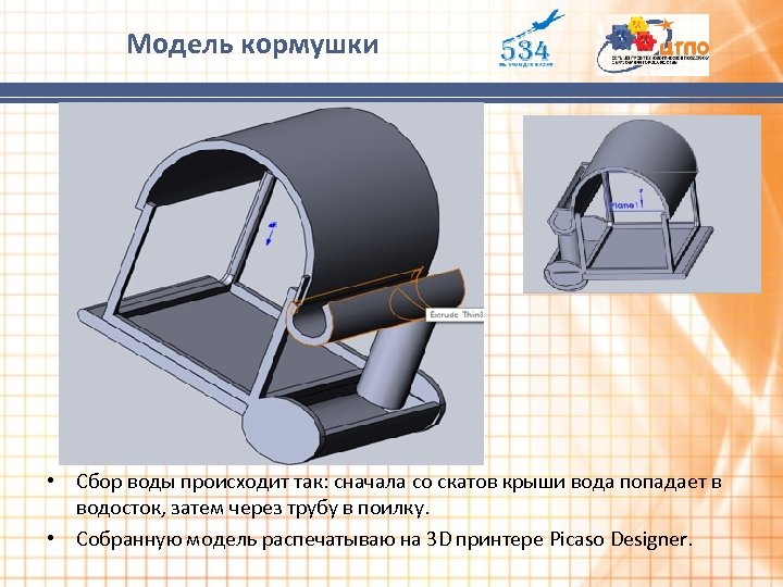 Модель кормушки • Сбор воды происходит так: сначала со скатов крыши вода попадает в