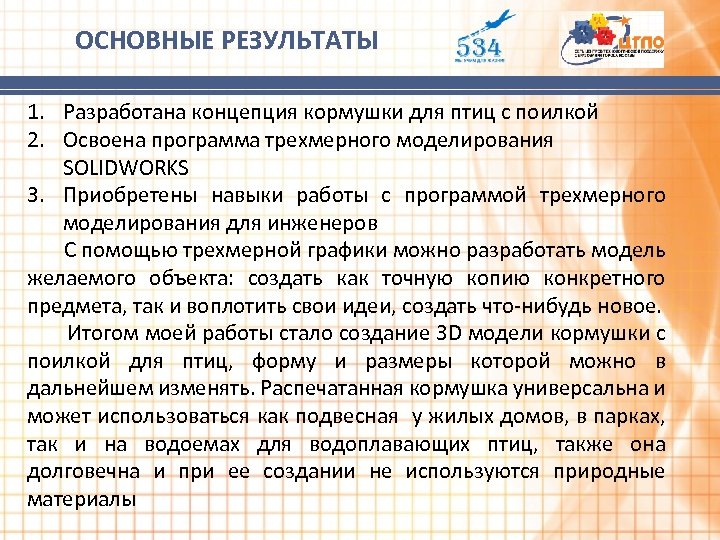 ОСНОВНЫЕ РЕЗУЛЬТАТЫ 1. Разработана концепция кормушки для птиц с поилкой 2. Освоена программа трехмерного