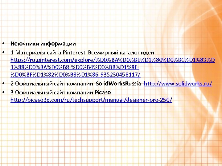  • Источники информации • 1 Материалы сайта Pinterest Всемирный каталог идей https: //ru.