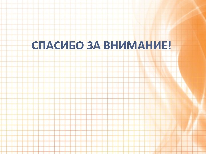 СПАСИБО ЗА ВНИМАНИЕ! 
