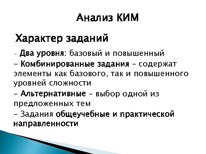 Анализ КИМ Характер заданий - Два уровня: базовый и повышенный - Комбинированные задания –