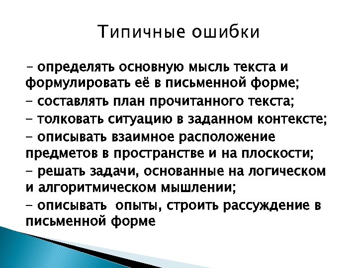 Типичные ошибки - определять основную мысль текста и формулировать её в письменной форме; -