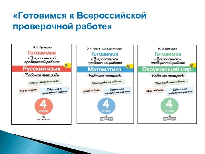  «Готовимся к Всероссийской проверочной работе» 