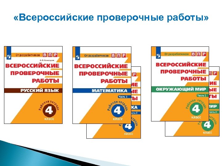  «Всероссийские проверочные работы» 