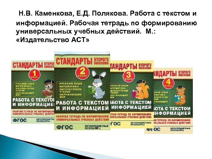 Н. В. Каменкова, Е. Д. Полякова. Работа с текстом и информацией. Рабочая тетрадь по