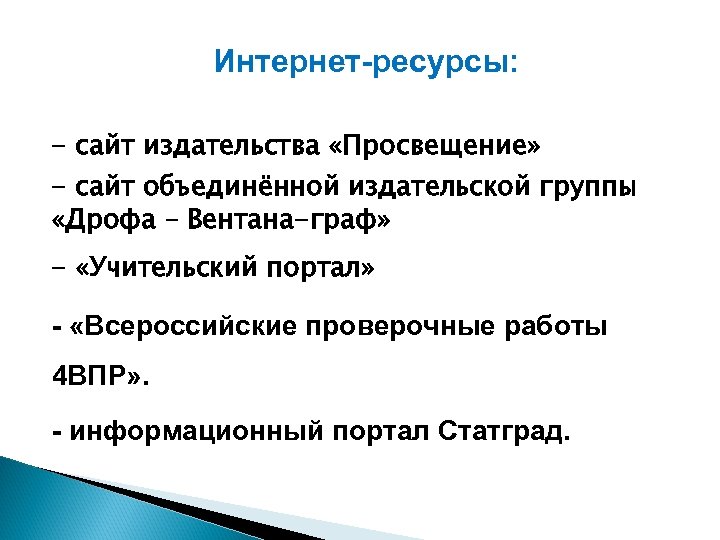 Интернет-ресурсы: - сайт издательства «Просвещение» - сайт объединённой издательской группы «Дрофа – Вентана-граф» -