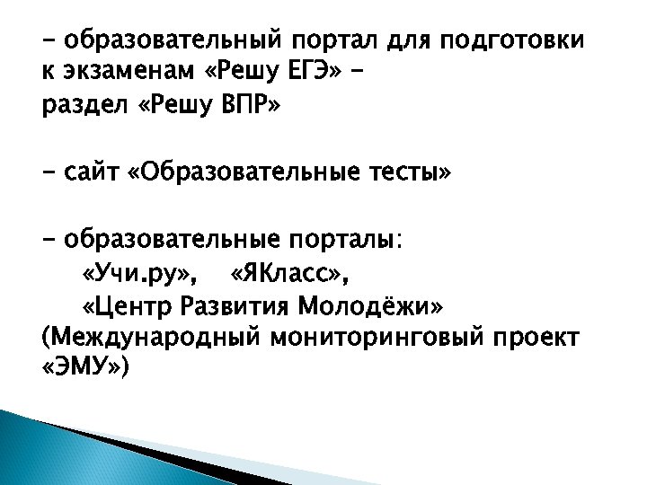 - образовательный портал для подготовки к экзаменам «Решу ЕГЭ» раздел «Решу ВПР» - сайт