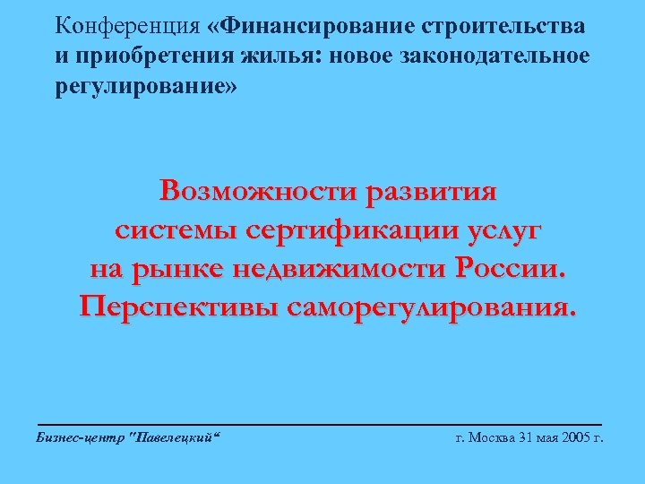 Конференция «Финансирование строительства и приобретения жилья: новое законодательное регулирование» Возможности развития системы сертификации услуг